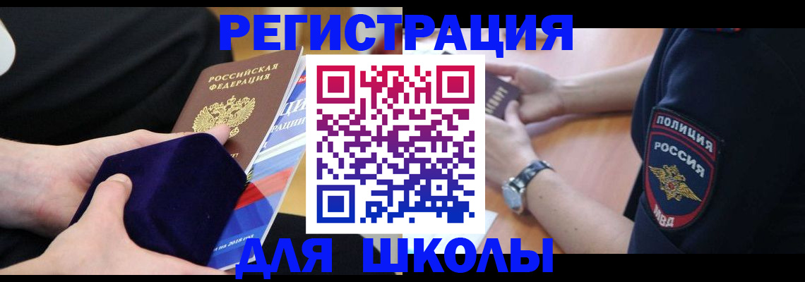 прописка для школы в Кыштыме